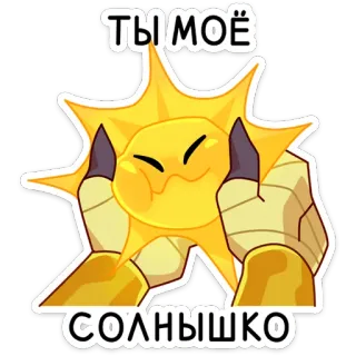 ☀️ Ты моё солнышко 太阳, 可爱, 卡通, 你是我的阳光, 俄语, 问候 whatsapp sticker