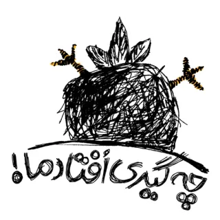 😣 چه گیری افتادما sketch, doodle, scribble, farsi, persian, complaint, frustration telegram sticker