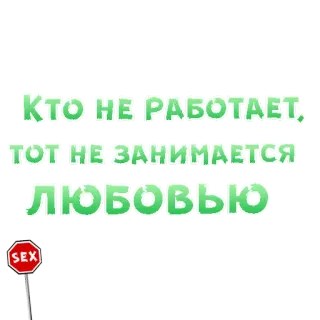 😍 КТО НЕ РАБОТАЕТ, ТОТ НЕ ЗАНИМАЕТСЯ ЛЮБОВЬЮ russo, testo, parole telegram sticker
