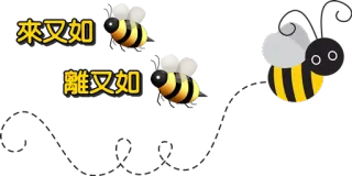 🐝 來又如離又如 abeja, chino, texto telegram sticker