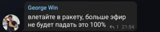 🚀 George Win
влетайте в ракету, больше эфир
не будет падать это 100% 61 21:54 telegram sticker