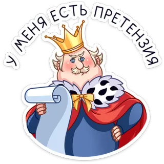 😡 у меня есть претензия king, crown, scroll, complaint, royal, ruler whatsapp sticker
