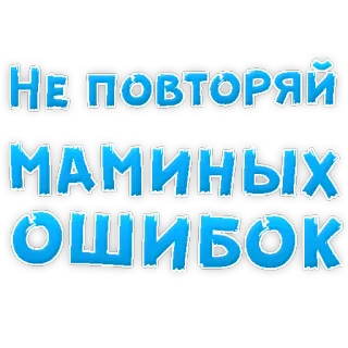 🙈 НЕ ПОВТОРЯЙ МАМИНЫХ ОШИБОК madre, errores, texto, ruso, consejos telegram sticker