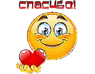 🙏 СПАСИБО! 表情符号, 爱心, 谢谢, 感谢, 微笑 telegram sticker