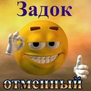 😉 Задок
отменный Emoji, Smiley, Okay, Pouce levé, Russe, Texte telegram sticker
