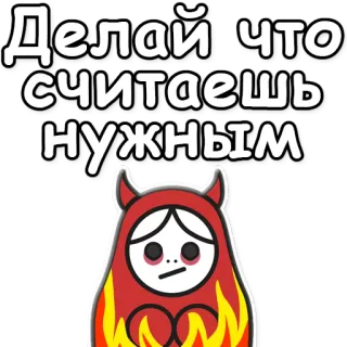 ⚡ Делай что считаешь нужным diable, mignon, feu, russe, fais ce qui te semble juste, autocollant, dessin animé, personnage telegram sticker