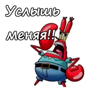 🗣 Mr. Krabs Spongebob Squarepants Услышь меня!! mr krabs, spongebob, cartoon, schreien, krabbe, russisch whatsapp sticker