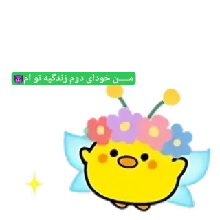 🐥 من خودای دوم زندگیه تو ام😈 mignon, dessin animé, drôle, personnage, ailé, emoji, diable, jaune whatsapp sticker
