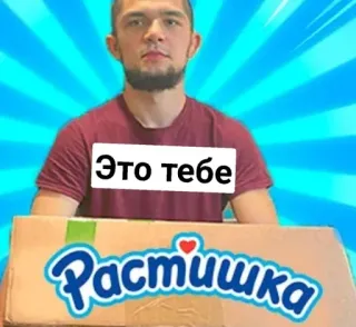 🌱 Это тебе русский, еда, коробка, мужчина telegram sticker