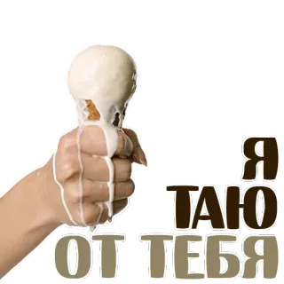 😂 Я ТАЮ ОТ ТЕБЯ sorvete, derretendo, amor, romance, mão, doce telegram sticker