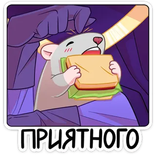 🥪 ПРИЯТНОГО ratte, sandwich, essen, genießen, süß, cartoon telegram sticker