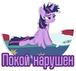 😠 Twilight Sparkle My Little Pony Покой нарушен Twilight Sparkle, My Little Pony, Pony, Cartoon, Niedlich, Russisch, Text telegram sticker