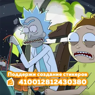 🤗 Rick Sanchez Rick and Morty Поддержи создание стикеров 410012812430380 rick y morty, dibujos animados, gracioso, personajes, pegatinas telegram sticker