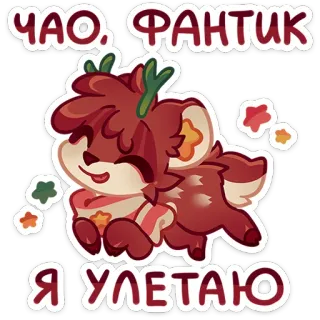 😌 ЧАО, ФАНТИК 
Я УЛЕТАЮ Cartoon hert, Schattig dier, Afscheid, Vliegend, Russische tekst, Cartoon telegram sticker