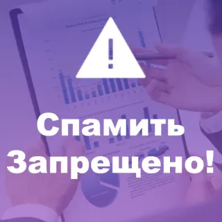 ⭕️ Спамить Запрещено! Avertissement, Spam, Interdit, Prohibé telegram sticker