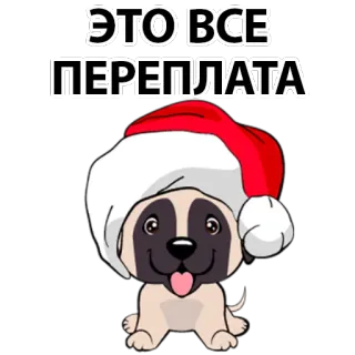 😔 ЭТО ВСЕ ПЕРЕПЛАТА dog, christmas, santa hat, russian, text, sticker telegram sticker