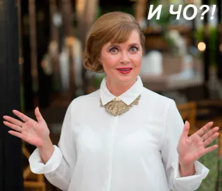 😉 И ЧО?! женщина, русская, вопрос, замешательство, равнодушие, и что? telegram sticker