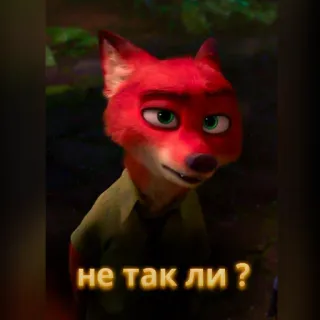 🦊 Nick Wilde Zootopia не так ли ? fox, zootopia, nick wilde, animated, movie, disney whatsapp sticker