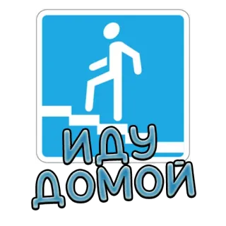 🏡 ИДУ ДОМОЙ caminhada, casa, direção, escadas, pessoa, caminho telegram sticker