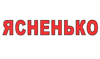 👼 ЯСНЕНЬКО слова, шрифты, текст telegram sticker