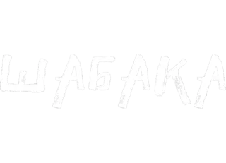 ☺️ ШАБAKA whatsapp sticker