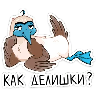 ❓ КАК ДЕЛИШКИ? птица, олуша, голубоногая олуша, мультфильм, наклейка, русский, приветствие telegram sticker