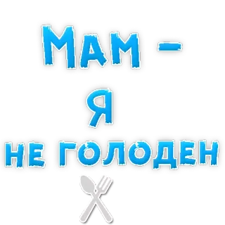 🙈 МАМ - Я НЕ ГОЛОДЕН comida, hambre, mamá, niño, cuchara, tenedor telegram sticker