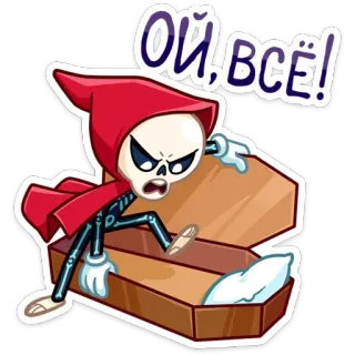🤬 ОЙ, ВСЁ! scheletro, cartone animato, cappuccetto rosso, bara, russo, esclamazione, emotivo telegram sticker