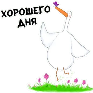 👍 ХОРОШЕГО ДНЯ 거위, 새, 꽃, 인사, 좋은 하루 telegram sticker