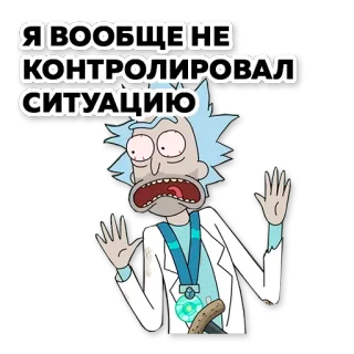 🙅‍♀️ Rick Sanchez Rick and Morty Я ВООБЩЕ НЕ КОНТРОЛИРОВАЛ СИТУАЦИЮ dibujos animados, Rick y Morty, Rick Sanchez, gracioso, situación, texto telegram sticker