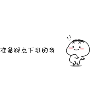 ‼️ 准备踩点下班的我 kreskówka, postać, ilustracja, słodki, chiński, tekst telegram sticker