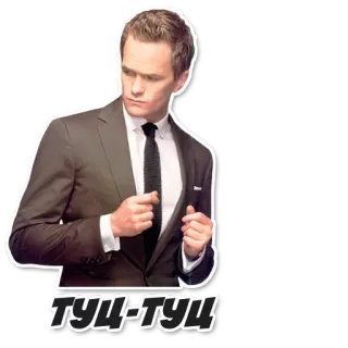 🎼 Barney Stinson How I Met Your Mother ТУЦ-ТУЦ 西装, 尼尔·帕特里克·哈里斯, 巴尼·史丁森, 老爸老妈的浪漫史, tuts-tuts, 俄语 telegram sticker