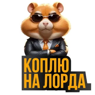 🐹 КОПЛЮ НА ЛОРДА hamster, suit, glasses, cartoon, animal, boss telegram sticker