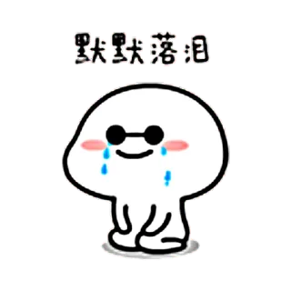 😢 默默抹落泪 哭, 眼泪, 悲伤, 卡通, 表情符号 telegram sticker