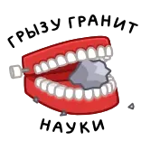 ⭐ ГРЫЗУ ГРАНИТ НАУКИ whatsapp sticker