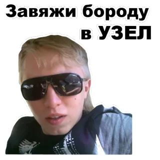 😤 Завяжи бороду
в УЗЕЛ homme, lunettes de soleil, portrait, expression whatsapp sticker