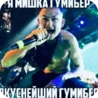 🖼 Gummy Bear Gummy Bear Song Я МИШКА ГУМИБЕР ВКУСНЕЙШИЙ ГУМИБЕР telegram sticker