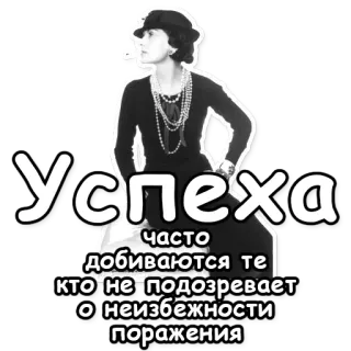 🎉 Успеха часто добиваются те кто не подозревает о неизбежности поражения coco chanel, sukces, rosyjski, cytat, motywacja telegram sticker