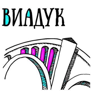 👌 ВИАДУК viaduto, arquitetura, ponte, desenho telegram sticker
