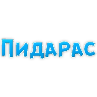 😡 ПИДАРАС russo, insulto, ofensivo telegram sticker