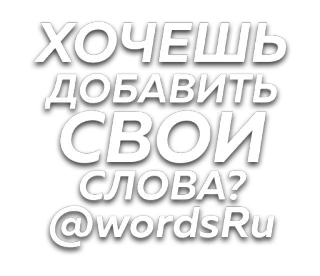 ✍ ХОЧЕШЬ ДОБАВИТЬ СВОИ СЛОВА? @wordsRu words, text, russian, add words, username telegram sticker