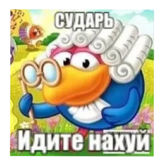 👍 СУДАРЬ Идите нахуй dessin animé, oiseau, perruque, russe, offensant telegram sticker
