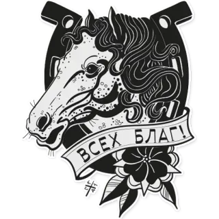 🤠 ВСЕХ БЛАГ! 말, 말발굽, 꽃, 텍스트, 전통 문신 telegram sticker