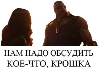 😐 Thanos Avengers: Infinity War НАМ НАДО ОБСУДИТЬ КОЕ-ЧТО, КРОШКА thanos, marvel, infinity war, vilão, sério telegram sticker