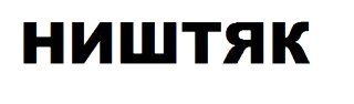 👍 ништяк 俄语, 俚语, 酷, 棒 whatsapp sticker