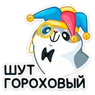 🤡 ШУТ ГОРОХОВЫЙ cat, jester, monocle, bow tie, hat, funny, cute telegram sticker