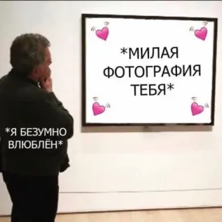 😍 *МИЛАЯ
ФОТОГРАФИЯ
ТЕБЯ*
*Я БЕЗУМНО
ВЛЮБЛЁН* amour, mignon, image, russe, coeurs, musée, art telegram sticker