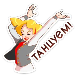 💃 ТАНЦУЕМ! 춤, 만화, 캐릭터, 금발, 재미, 축하 telegram sticker