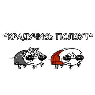 🦵 *КРАДУЧИСЬ ПОЛЗУТ* ползание, мультфильм, черви, текст, русский whatsapp sticker