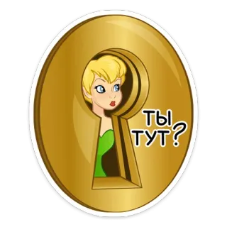 🧚‍♂ Tinkerbell ТЫ ТУТ? Tinkerbell, fairy, keyhole, Russian text telegram sticker